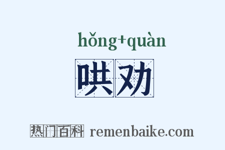 哄劝是什么意思的图片